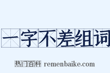 一字不差组词是什么意思的图片